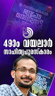 വയലാർ സാഹിത്യപുരസ്‌കാരം ഇ. സന്തോഷ് കുമാറിന്.